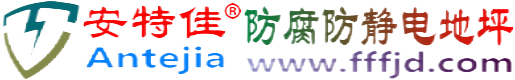 安特佳®庄河防腐防静电地坪